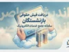 دریافت فیش حقوقی بازنشستگان ۱۴۰۵؛ مشاهده فیش حقوقی با کد ملی و سامانه تامین اجتماعی و کشوری