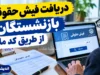 دریافت فیش حقوقی بازنشستگان با کد ملی | مشاهده فیش حقوقی تامین اجتماعی و کشوری ۱۴۰۵ + راهنمای سریع