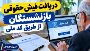 دریافت فیش حقوقی بازنشستگان با کد ملی | مشاهده فیش حقوقی تامین اجتماعی و کشوری ۱۴۰۵ + راهنمای سریع