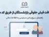 دریافت فیش حقوقی بازنشستگان از طریق کد ملی ۱۴۰۵؛ لینک سامانه و نحوه مشاهده و دانلود فیش