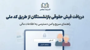 دریافت فیش حقوقی بازنشستگان از طریق کد ملی ۱۴۰۵؛ لینک سامانه و نحوه مشاهده و دانلود فیش