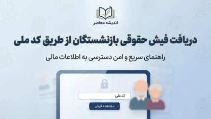 دریافت فیش حقوقی بازنشستگان از طریق کد ملی ۱۴۰۵؛ لینک سامانه و نحوه مشاهده و دانلود فیش