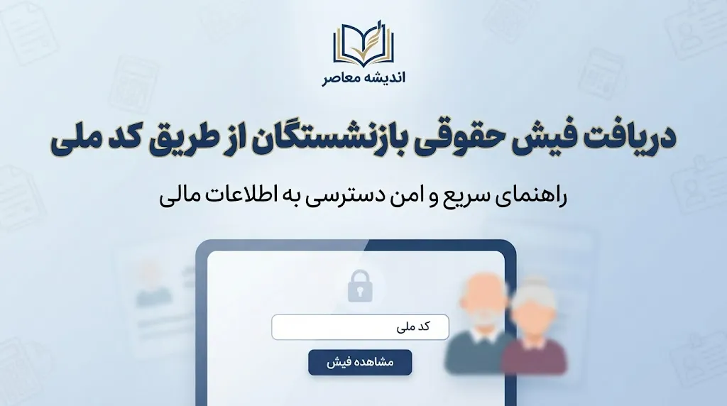 دریافت فیش حقوقی بازنشستگان از طریق کد ملی ۱۴۰۵؛ لینک سامانه و نحوه مشاهده و دانلود فیش