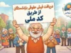 دریافت فیش حقوقی بازنشستگان با کد ملی | راهنمای مشاهده و دانلود فیش حقوقی تأمین اجتماعی و بازنشستگان کشوری