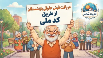 دریافت فیش حقوقی بازنشستگان با کد ملی ۱۴۰۵؛ لینک مستقیم سامانه تأمین اجتماعی، کشوری و لشکری و راهنمای دانلود فیش حقوقی