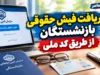 دریافت فیش حقوقی بازنشستگان از طریق کد ملی ۱۴۰۵؛ راهنمای مشاهده و دانلود فیش حقوقی تامین اجتماعی و کشوری