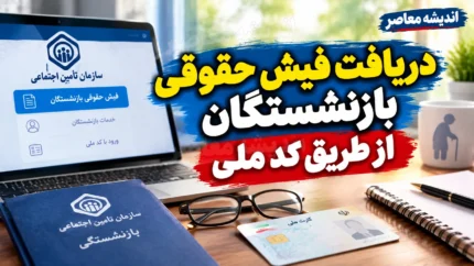 دریافت فیش حقوقی بازنشستگان از طریق کد ملی | راهنمای کامل مشاهده، دانلود و چاپ فیش حقوقی بازنشستگان کشوری و تامین اجتماعی ۱۴۰۵