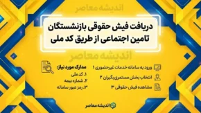 دریافت فیش حقوقی بازنشستگان تامین اجتماعی از طریق کد ملی؛ راهنمای کامل مشاهده فیش حقوقی ۱۴۰۵