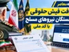 دریافت فیش حقوقی بازنشستگان نیروهای مسلح با کد ملی ۱۴۰۵؛ راهنمای ورود به سامانه ساتا