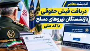 دانلود فیش حقوقی بازنشستگان نیروهای مسلح مهر ۱۴۰۵ با گوشی؛ ورود به سامانه ساتا و دریافت فایل PDF فیش حقوقی