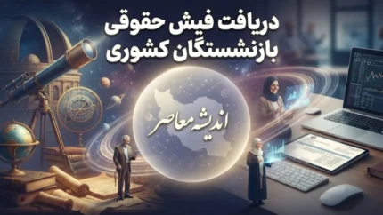 دریافت فیش حقوقی بازنشستگان کشوری ۱۴۰۵؛ آموزش ورود به سامانه، مشاهده فیش و جزئیات حقوق