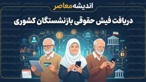 سایت بازنشستگان کشوری ۱۴۰۵؛ لینک ورود مستقیم، دریافت فیش حقوقی، حکم حقوقی و ثبت نام وام