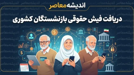 دریافت فیش حقوقی بازنشستگان کشوری ۱۴۰۵ | لینک سامانه، ورود با کد ملی و دانلود فیش حقوقی با گوشی
