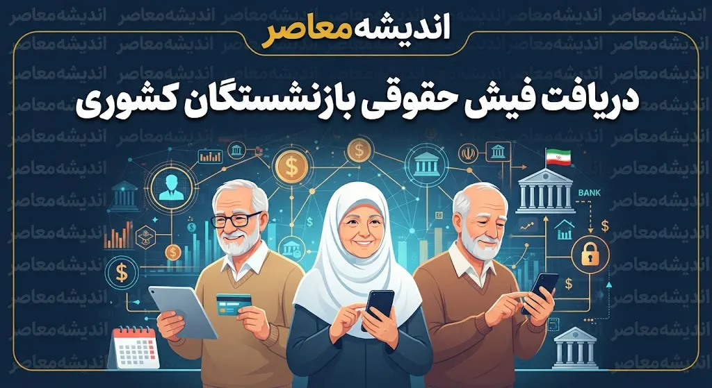 سایت بازنشستگان کشوری ۱۴۰۵؛ لینک ورود مستقیم، دریافت فیش حقوقی، حکم حقوقی و ثبت نام وام