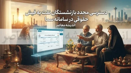 دسترسی مجدد بازنشستگان نفت به فیش حقوقی در سامانه سما ۱۴۰۵ | کارت حقوق بازنشستگان صنعت نفت دوباره فعال شد + نحوه دریافت فیش