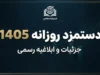 دستمزد روزانه ۱۴۰۵ چقدر است؟ مبلغ دستمزد روزانه کارگران، حقوق ماهانه و جدول کامل حقوق
