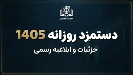 دستمزد روزانه ۱۴۰۵ چقدر است؟ | اعلام حداقل مزد روزانه کارگران و جدول حقوق ماهانه با پایه سنوات