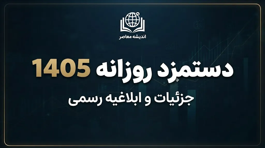دستمزد روزانه ۱۴۰۵ چقدر است؟ مبلغ دستمزد روزانه کارگران، حقوق ماهانه و جدول کامل حقوق