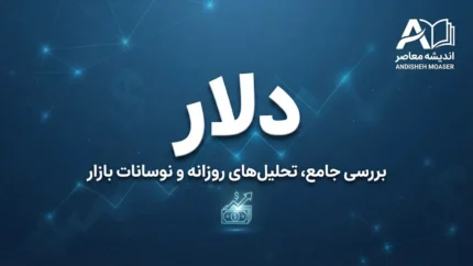 پیش‌بینی قیمت دلار فردا جمعه ۱ آبان ۱۴۰۵؛ دلار گران می‌شود یا ارزان؟ آخرین قیمت بازار آزاد و سناریوهای احتمالی