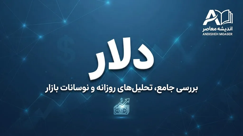 وضعیت فعلی دلار