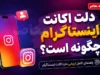 لینک مستقیم دیلیت اکانت اینستاگرام؛ حذف دائمی اکانت در چند دقیقه