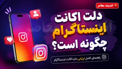 لینک مستقیم دیلیت اکانت اینستاگرام؛ حذف دائمی اکانت در چند دقیقه