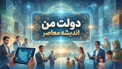 درگاه ملی خدمات دولت همراه ۱۴۰۵؛ آدرس سایت دولت همراه، ورود به سامانه، خدمات آنلاین و تفاوت آن با دولت من