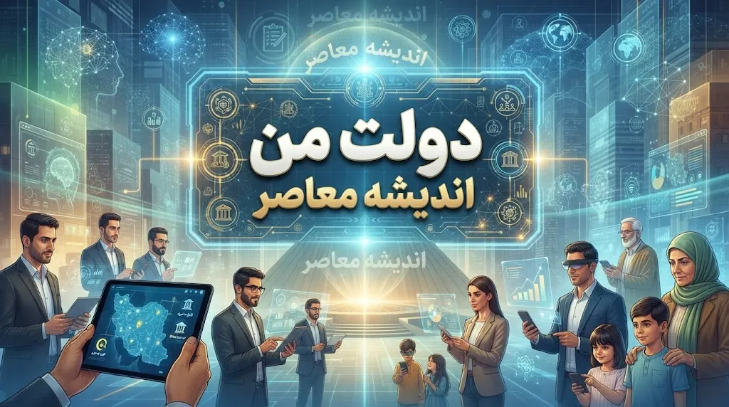 درگاه دولت من my.gov.ir؛ لینک مستقیم ورود، خدمات سامانه و راهنمای ثبت نام در سال ۱۴۰۵