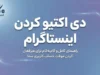 دی اکتیو کردن اینستاگرام ۱۴۰۵ | آموزش غیرفعال سازی موقت اکانت اینستاگرام بدون حذف حساب