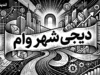 وام دیجی‌شهر به ۳۰۰ میلیون تومان رسید؛ خرید اقساطی بدون ضامن تا سقف ۱۵۰ میلیون تومان