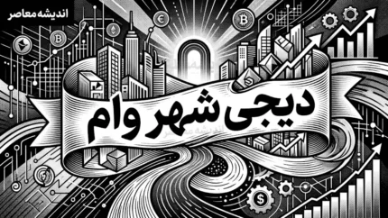وام دیجی‌شهر به ۳۰۰ میلیون تومان رسید؛ خرید اقساطی بدون ضامن تا سقف ۱۵۰ میلیون تومان