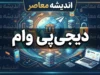 وام دیجی‌پی ۱۴۰۵ | شرایط دریافت وام، مبلغ اعتبار، ثبت‌نام، ضامن و اقساط دیجی‌پی
