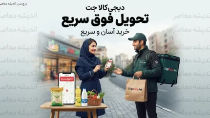دیجی کالا جت ۱۴۰۵؛ خرید فوری سوپرمارکتی با دیجی کالا جت؛ سفارش آنلاین کالاهای روزمره با ارسال سریع