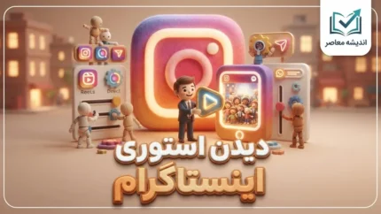 سایت دیدن استوری اینستاگرام؛ لینک مستقیم مشاهده استوری آنلاین با گوشی و کامپیوتر