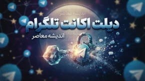 دیلت اکانت تلگرام؛ راهنمای کامل حذف دائمی حساب + هشدار مهم درباره پیامدها و خطرات حقوقی فروش اکانت