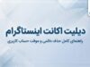 دیلیت اکانت اینستاگرام؛ آموزش حذف دائمی و موقت اکانت اینستاگرام + لینک حذف اکانت