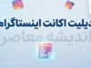 دیلیت اکانت اینستاگرام؛ آموزش حذف دائمی اکانت اینستاگرام از گوشی و کامپیوتر