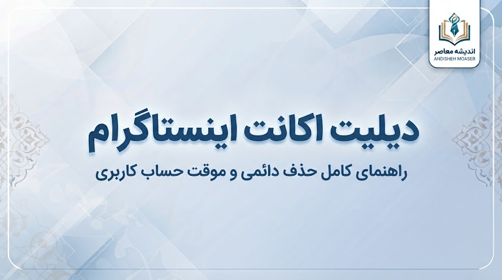 دیلیت اکانت تلگرام اصلی؛ آموزش حذف دائمی حساب تلگرام با لینک مستقیم
