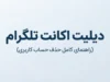 دیلیت اکانت تلگرام؛ لینک مستقیم حذف اکانت Telegram و آموزش کامل حذف دائمی حساب
