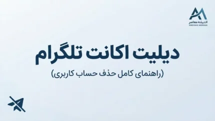 لینک مستقیم دیلیت اکانت تلگرام؛ آموزش حذف دائمی حساب با گوشی و کامپیوتر