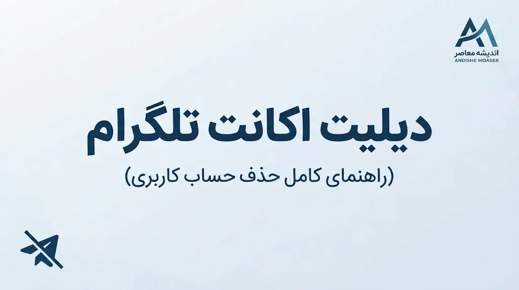 دیلیت اکانت تلگرام؛ لینک مستقیم حذف اکانت Telegram و آموزش کامل حذف دائمی حساب