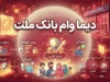 دیما وام بانک ملت ۱۴۰۵ | شرایط دریافت وام، مبلغ تسهیلات، ضامن و نحوه ثبت نام