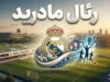 رئال مادرید | آخرین اخبار، نتایج، ترکیب و وضعیت کهکشانی‌ها