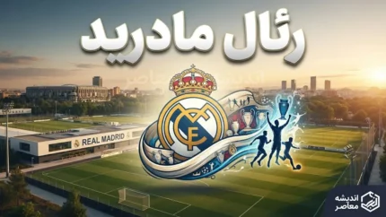 رئال مادرید | آخرین اخبار، نتایج، ترکیب و وضعیت کهکشانی‌ها