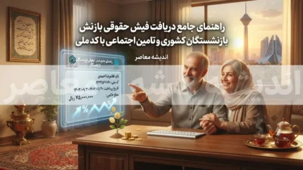 راهنمای دریافت فیش حقوقی بازنشستگان در سال ۱۴۰۵ با کد ملی؛ آموزش مشاهده و دانلود فیش حقوقی تامین اجتماعی و کشوری