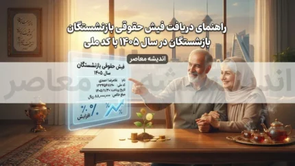 راهنمای جامع دریافت فیش حقوقی بازنشستگان کشوری و تامین اجتماعی با کد ملی در سال ۱۴۰۵؛ آموزش مشاهده، دانلود و چاپ فیش حقوقی