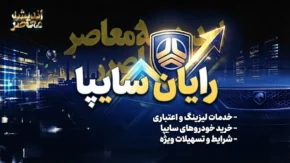 لیزینگ رایان سایپا؛ از بزرگترین شرکت لیزینگ ایران تا چالشهای مالی و وصول مطالبات