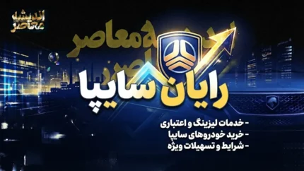 لیزینگ رایان سایپا؛ از بزرگترین شرکت لیزینگ ایران تا چالشهای مالی و وصول مطالبات