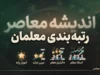 آخرین خبر از طرح رتبه بندی معلمان در آستانه بازگشایی مدارس؛ خبر مهم درباره احکام جدید، ارتقای رتبه و حقوق مهر ۱۴۰۵