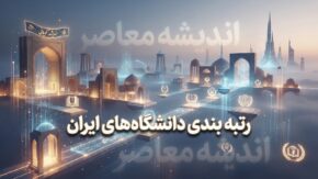رتبه بندی دانشگاه های ایران ۱۴۰۵ اعلام شد؛ دانشگاه تهران در صدر، شریف و امیرکبیر در رتبه های بعدی